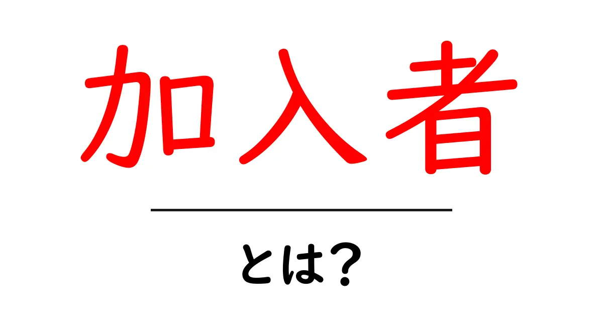 「加入者」とは?意外と知らないその意味と重要性を解説!共起語・同意語も併せて解説!