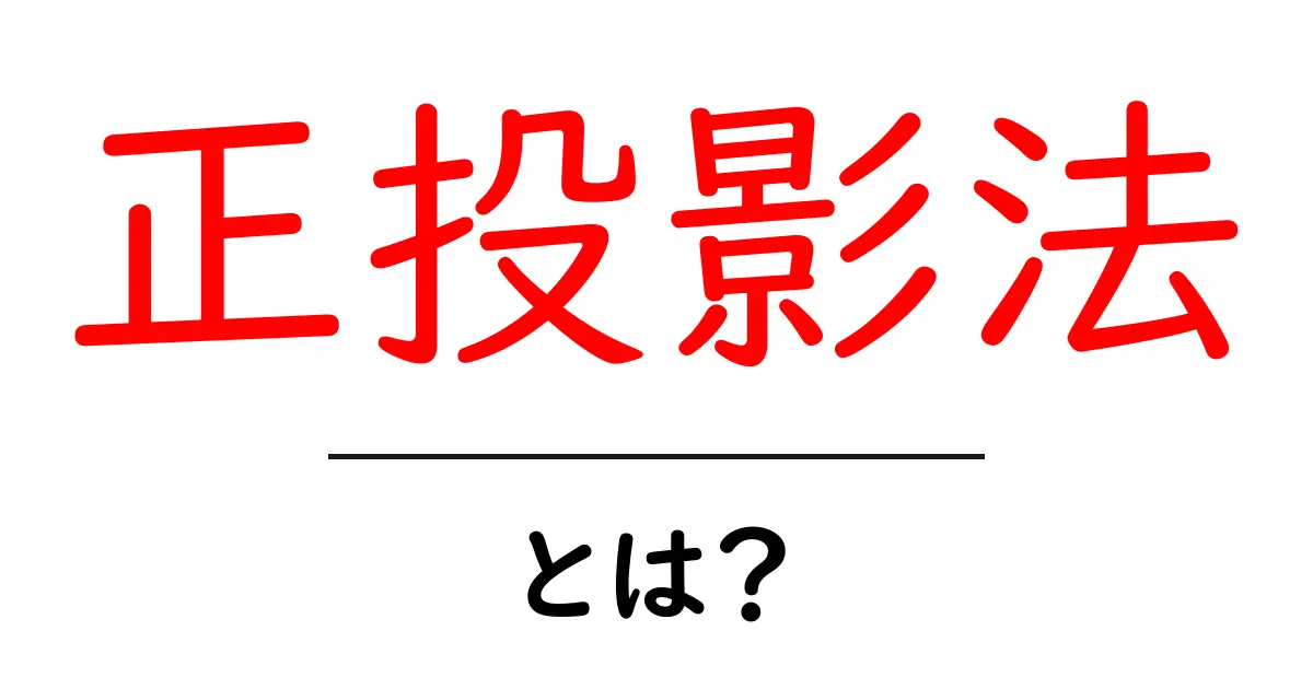 正投影法とは？3D世界を2Dで表現する技術の魅力共起語・同意語も併せて解説！