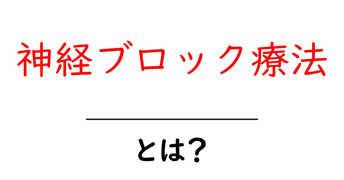 神経ブロック療法とは?痛みを和らげる治療法の基本知識を解説!共起語・同意語も併せて解説!