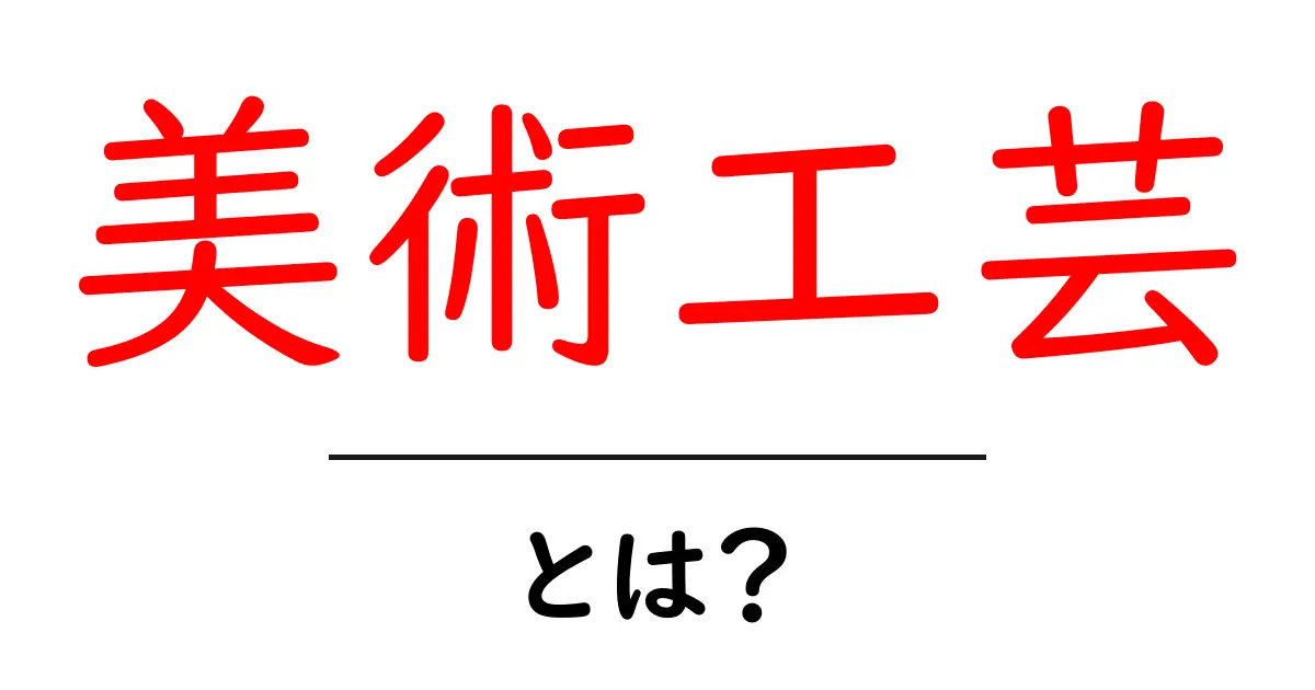 美術工芸とは?その魅力と特徴を知ろう!共起語・同意語も併せて解説!