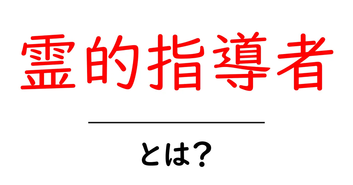 霊的指導者とは?心のガイドとしての役割とその特徴共起語・同意語も併せて解説!