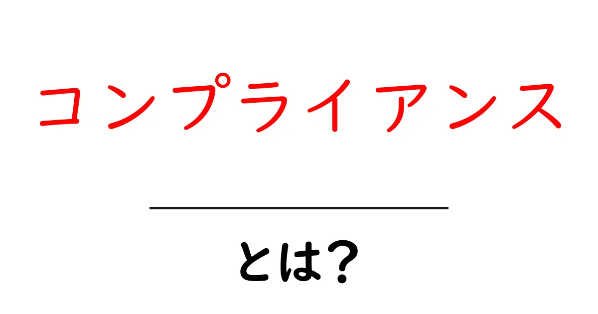 コンプライアンスとは？知っておくべき基本と重要性共起語・同意語も併せて解説！