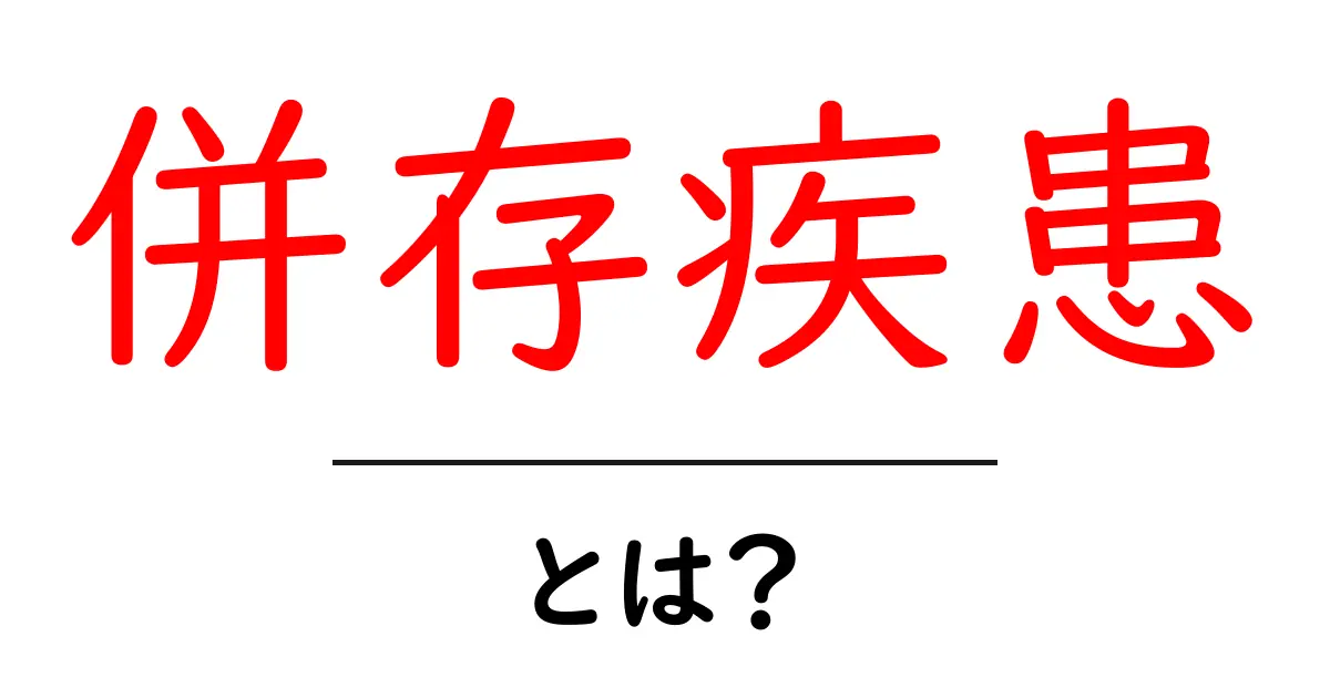あなたの体を守る!併存疾患とは何かをわかりやすく解説共起語・同意語も併せて解説!