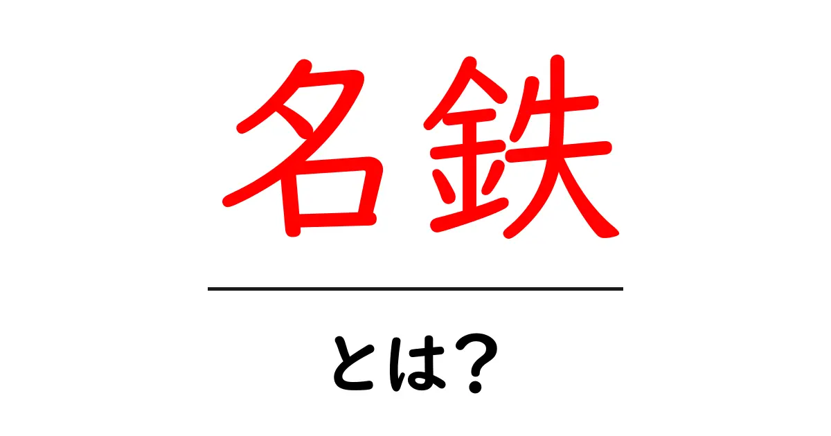 名鉄とは?その歴史と魅力を詳しく解説!共起語・同意語も併せて解説!
