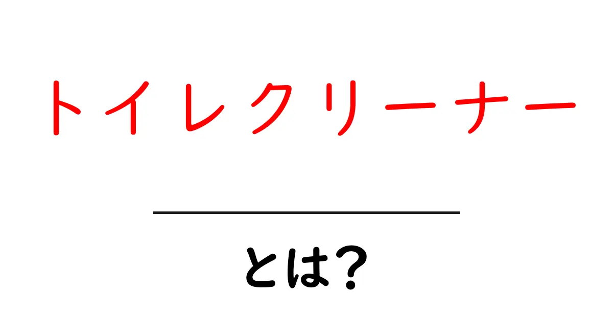 トイレクリーナーとは?効果的な使い方と選び方を解説共起語・同意語も併せて解説!