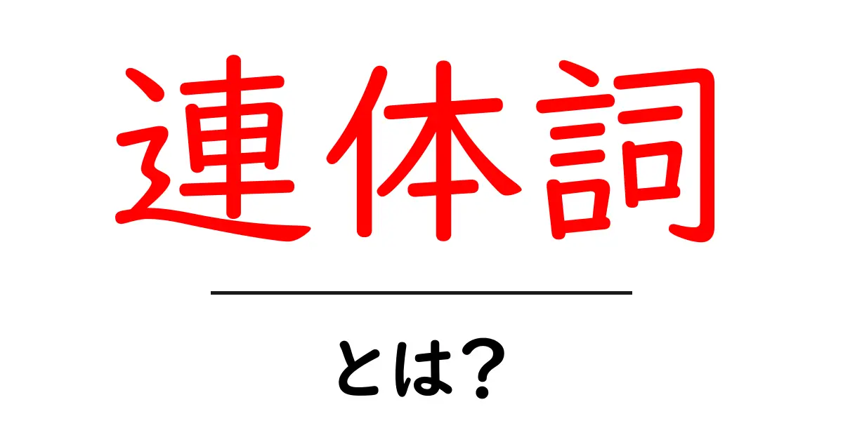 連体詞とは?中学生にもわかる簡単解説!共起語・同意語も併せて解説!