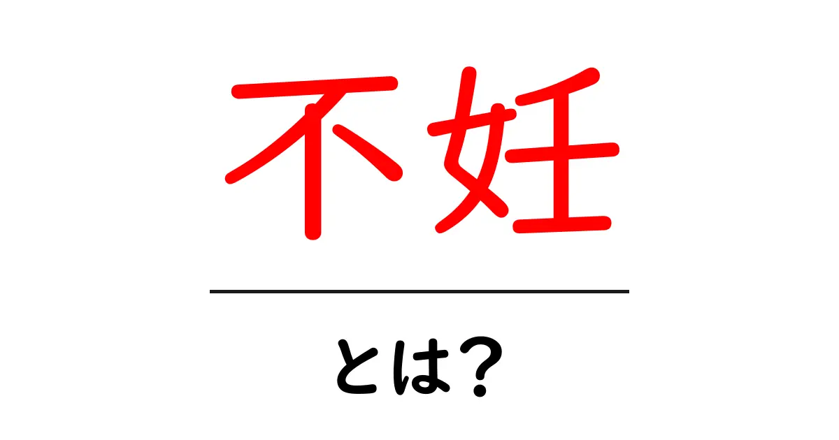 不妊とは?知っておきたい基礎知識と理解共起語・同意語も併せて解説!