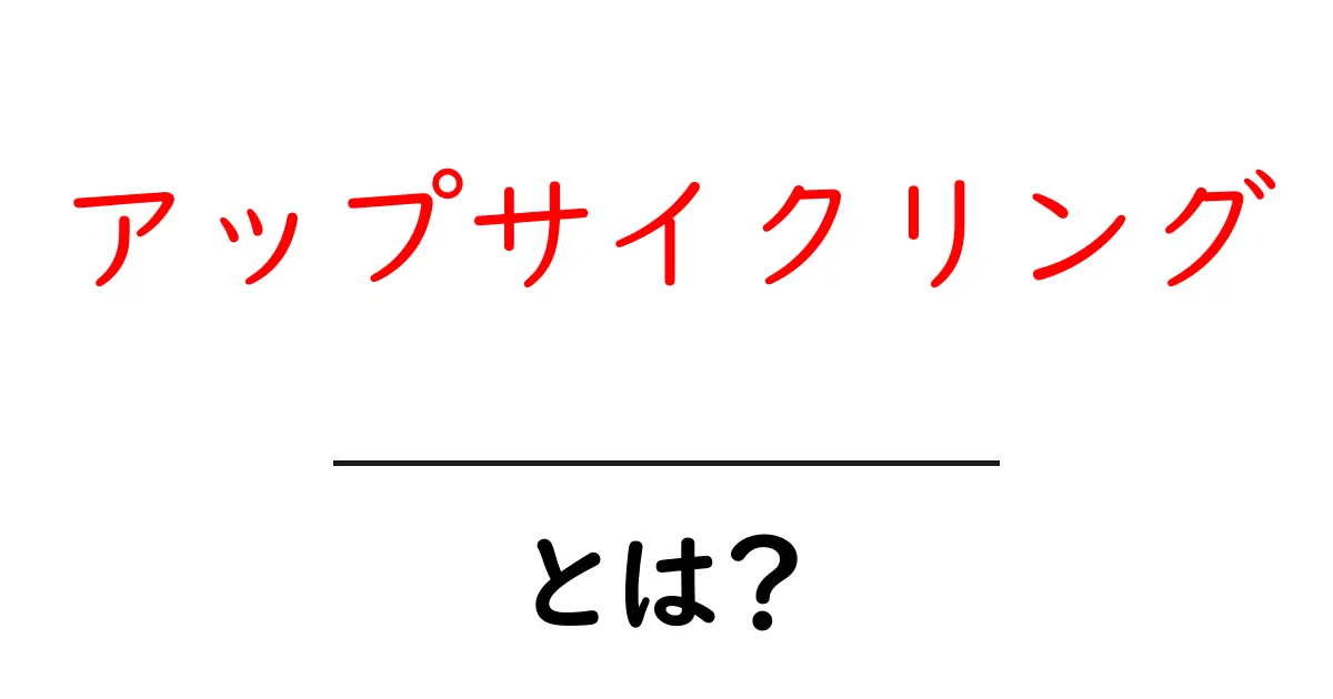 アップサイクリングとは?知っておきたいリサイクルの新しい形共起語・同意語も併せて解説!