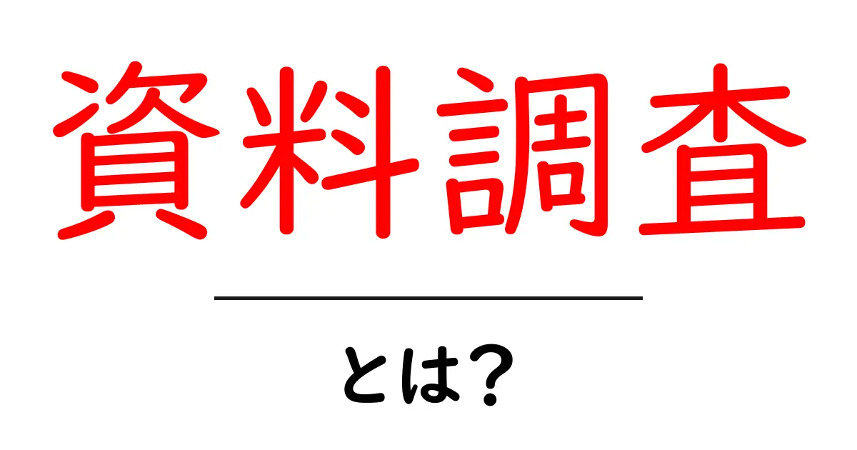 資料調査とは?知識を深めるための効果的な手法を紹介共起語・同意語も併せて解説!