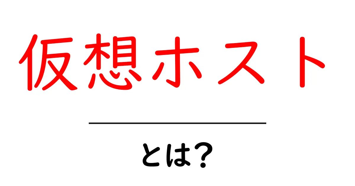 仮想ホストとは?知って得するウェブサーバーの仕組みを解説!共起語・同意語も併せて解説!
