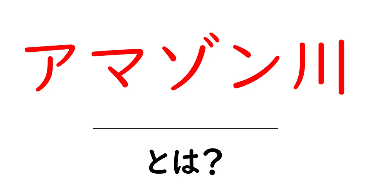 アマゾン川って何？驚きの生態系とその重要性を探る共起語・同意語も併せて解説！