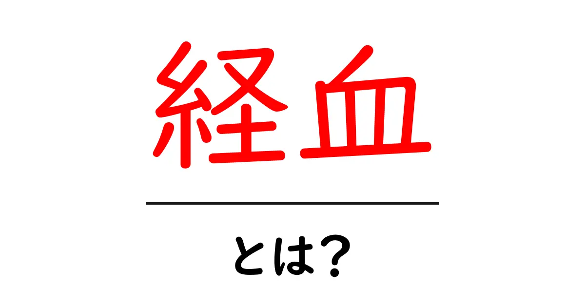 気になる経血とは?生理について知っておくべきことを解説!共起語・同意語も併せて解説!