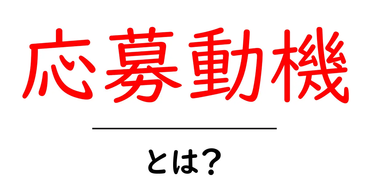 応募動機とは?就職活動における重要なポイントを解説!共起語・同意語も併せて解説!