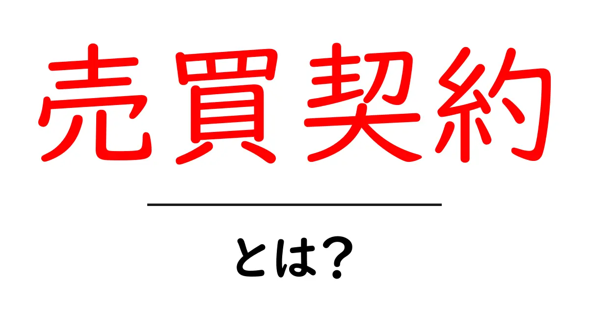 売買契約とは？わかりやすく解説します！共起語・同意語も併せて解説！
