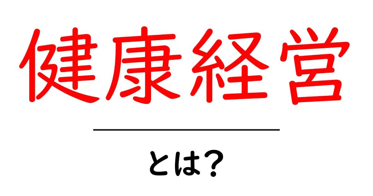 健康経営とは?企業が健康を大切にする理由とその効果共起語・同意語も併せて解説!