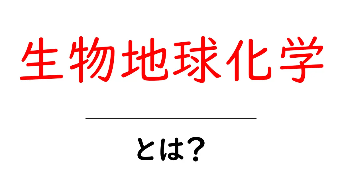 生物地球化学とは?地球と生命のつながりを探る共起語・同意語も併せて解説!
