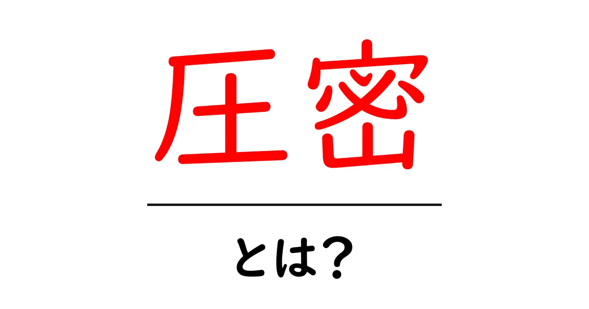 圧密とは?土壌の強度を知る新しい視点共起語・同意語も併せて解説!