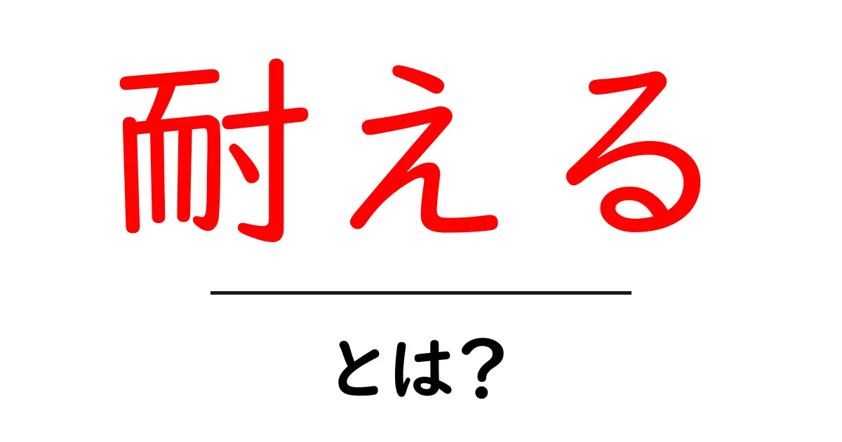 「耐える」とは？心の強さを育む力を探る共起語・同意語も併せて解説！