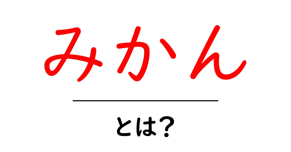 みかんとは？栄養価と美味しい食べ方を徹底解説！共起語・同意語も併せて解説！