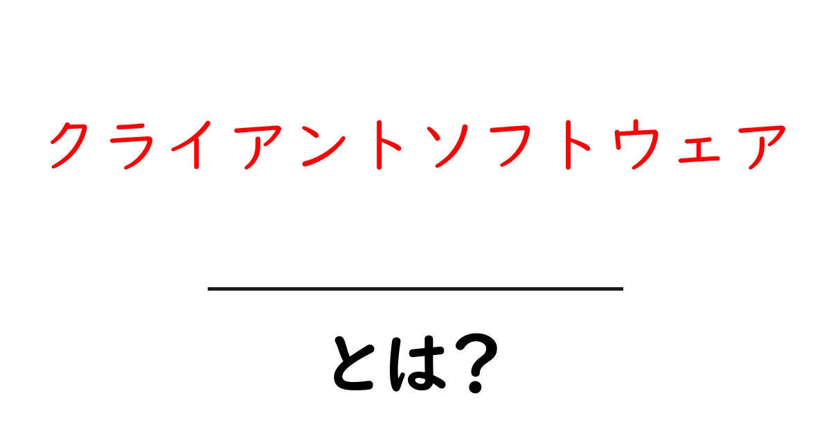クライアントソフトウェアとは?初心者でもわかる仕組みと役割を解説!共起語・同意語も併せて解説!