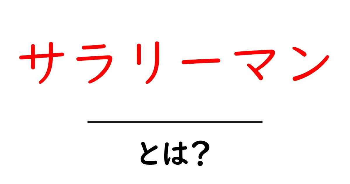 サラリーマンとは?その仕事内容やメリット・デメリットを解説!共起語・同意語も併せて解説!