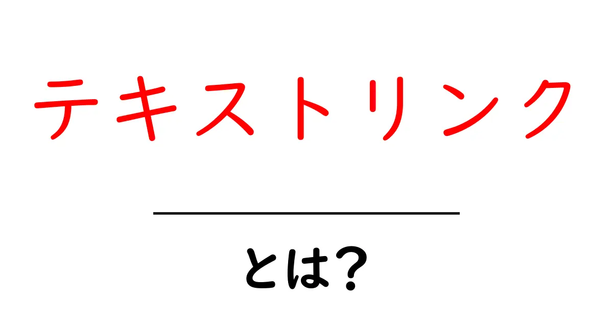 テキストリンクとは？初心者にもわかる使い方ガイド共起語・同意語も併せて解説！