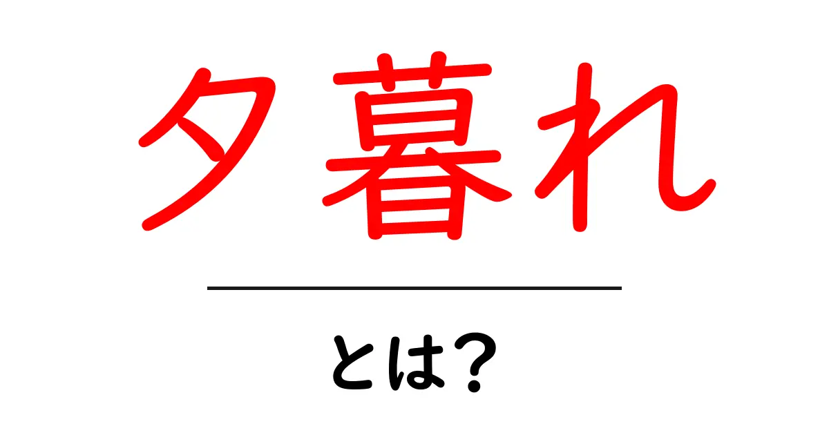 夕暮れとは?その美しさと感情の背景を探る共起語・同意語も併せて解説!