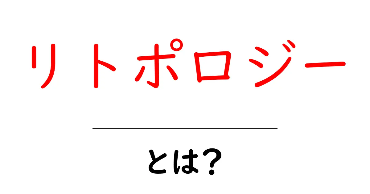 リトポロジーとは? 知っておくべき基本とその重要性共起語・同意語も併せて解説!