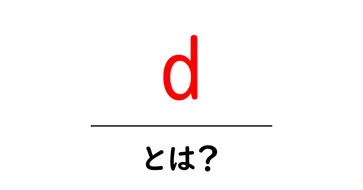 「d」とは？初心者でもわかる基本知識を解説！共起語・同意語も併せて解説！