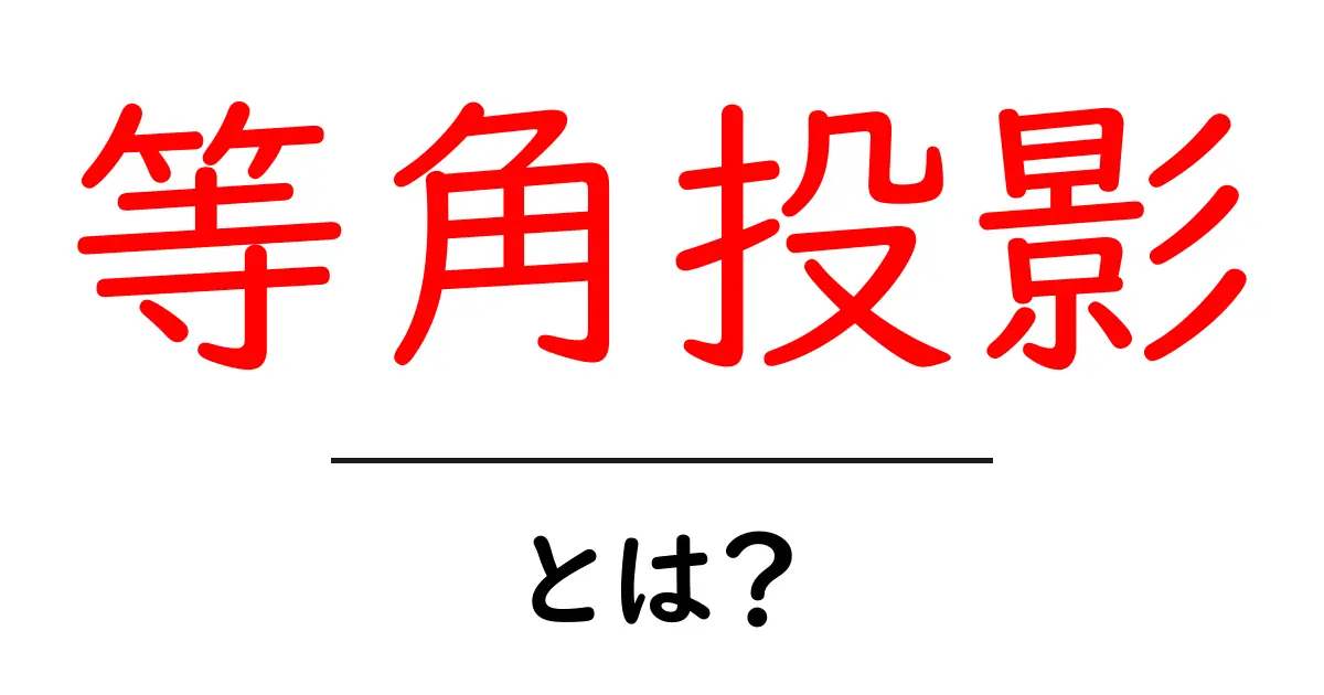 等角投影とは?簡単に理解できる解説と実例共起語・同意語も併せて解説!