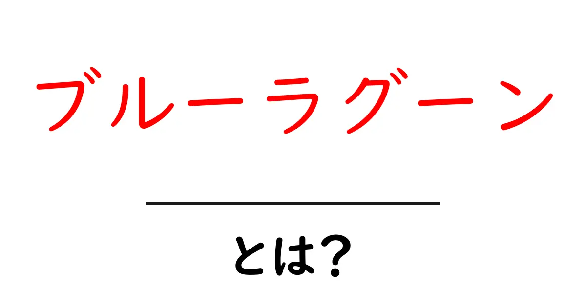 ブルーラグーンとは？魅力あふれる楽園のような場所を解説！共起語・同意語も併せて解説！