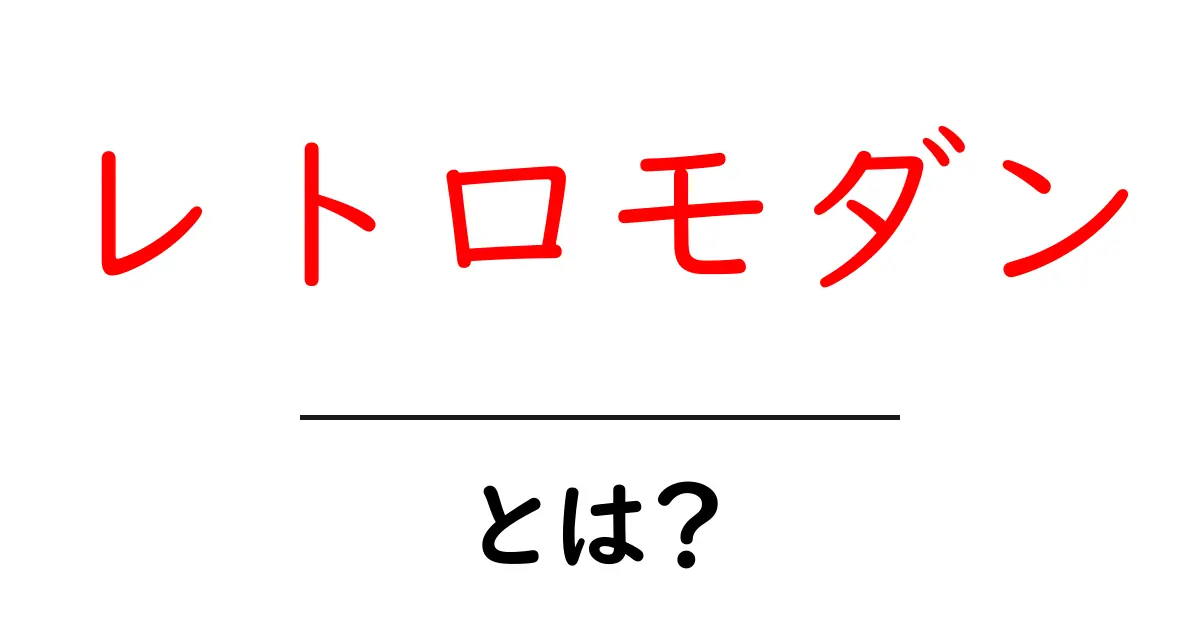 レトロモダンとは?その魅力と特徴を徹底解剖!共起語・同意語も併せて解説!