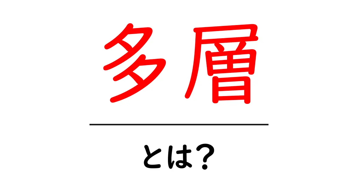 多層とは?分かりやすく解説します!共起語・同意語も併せて解説!
