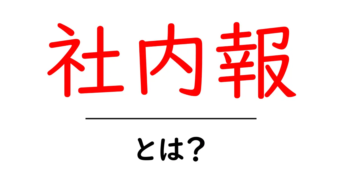 社内報とは?企業内コミュニケーションの役割と重要性共起語・同意語も併せて解説!