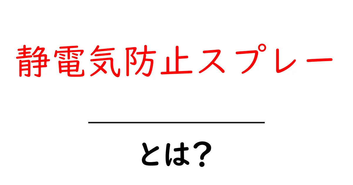 静電気防止スプレーとは?使い方と効果を徹底解説!共起語・同意語も併せて解説!