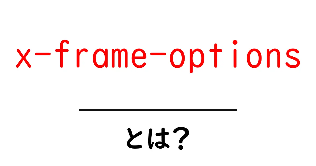 X-Frame-Optionsとは?安全なウェブコンテンツのために知っておくべきこと共起語・同意語も併せて解説!