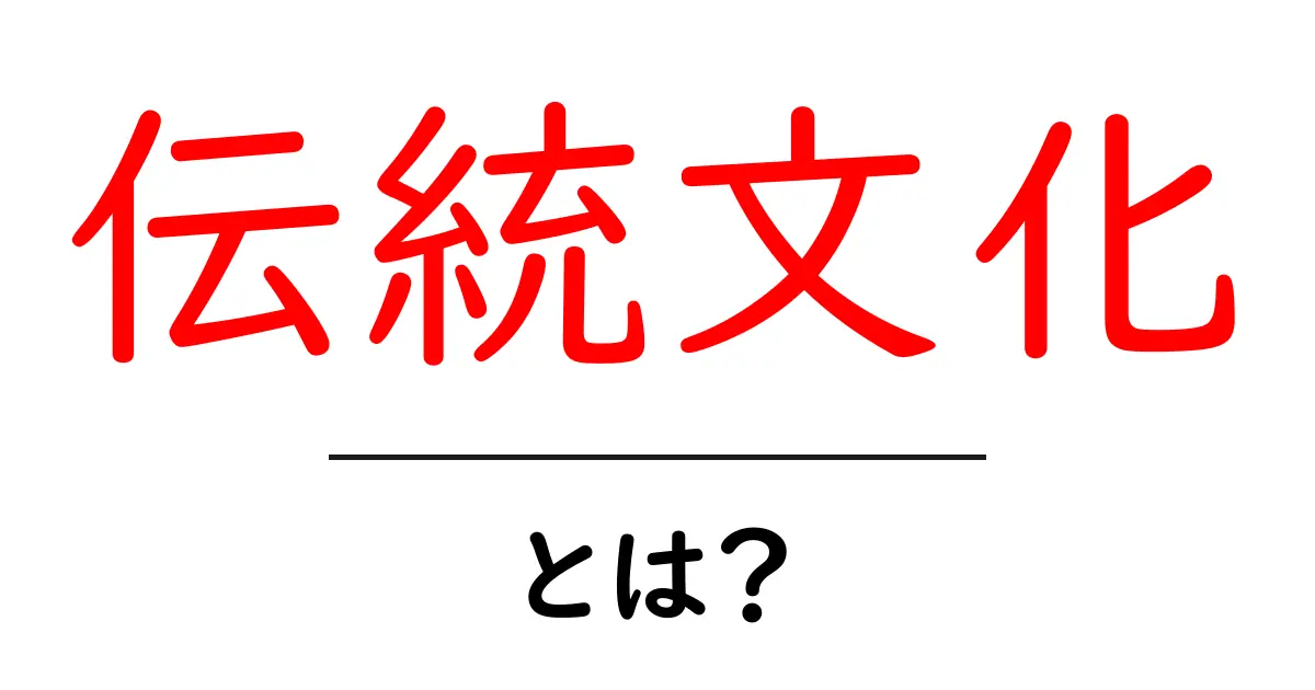 伝統文化とは?日本の心を知るための基礎知識共起語・同意語も併せて解説!