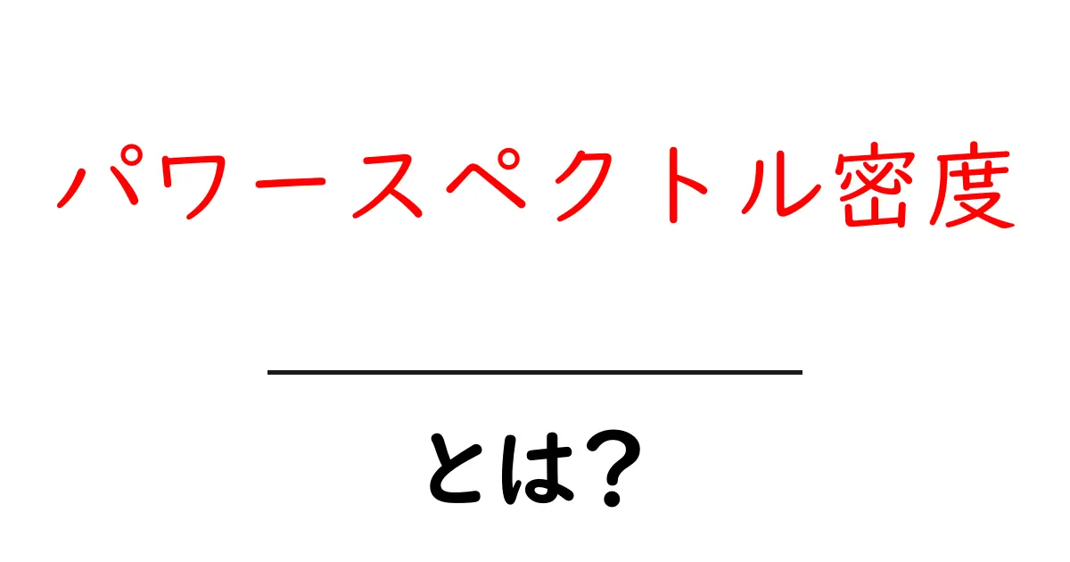 パワースペクトル密度を知ろう!簡単に理解するためのガイド共起語・同意語も併せて解説!
