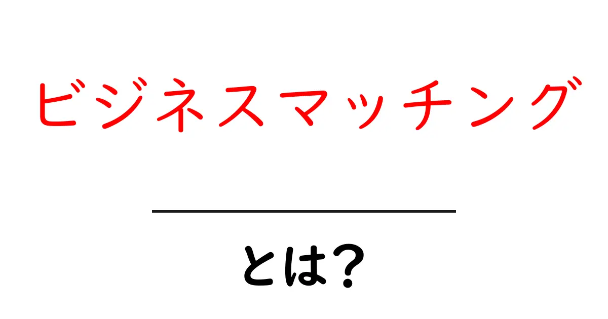 ビジネスマッチングとは?成功する出会いの秘訣を解説共起語・同意語も併せて解説!