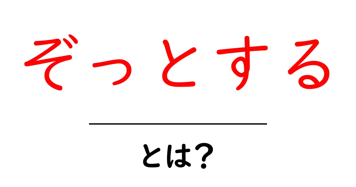 「ぞっとする」とは?その意味と使い方をわかりやすく解説!共起語・同意語も併せて解説!