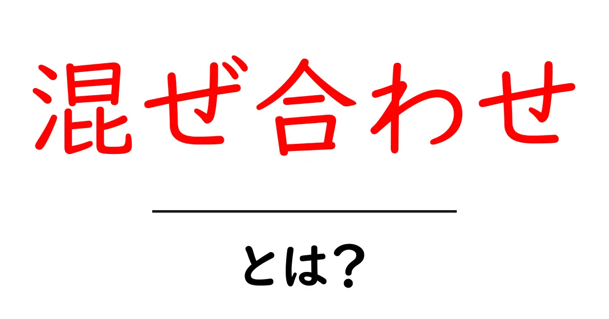 混ぜ合わせとは？料理や日常生活での使い方を解説！共起語・同意語も併せて解説！