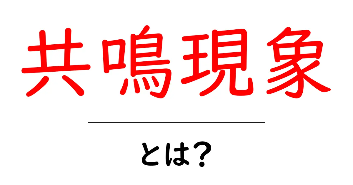 共鳴現象とは?簡単に理解しよう!共起語・同意語も併せて解説!