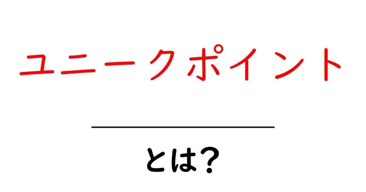ユニークポイントとは?他と違う自分の強みを見つけよう!共起語・同意語も併せて解説!