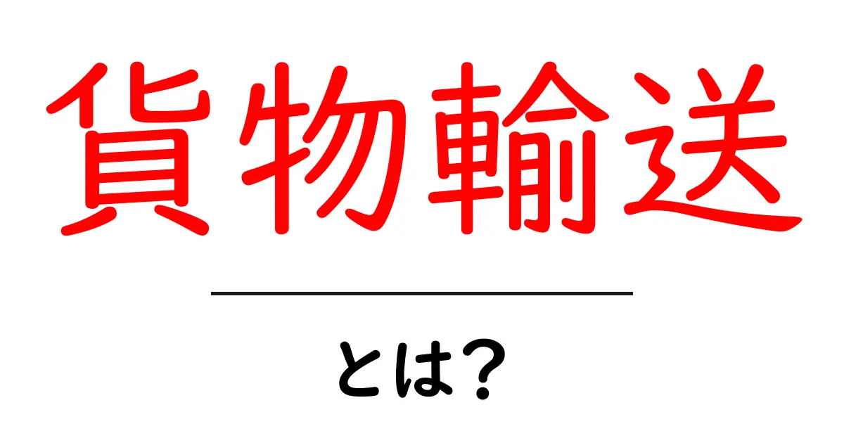 貨物輸送とは?物流の基礎をわかりやすく解説!共起語・同意語も併せて解説!
