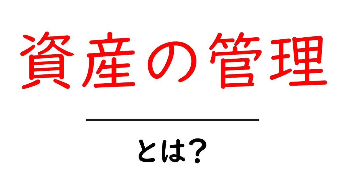 資産の管理とは?初心者でもできる大切なお金の管理法共起語・同意語も併せて解説!