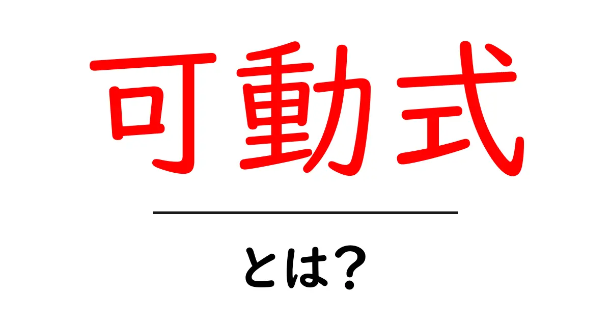 可動式とは?身近にあるその魅力と活用法を解説!共起語・同意語も併せて解説!