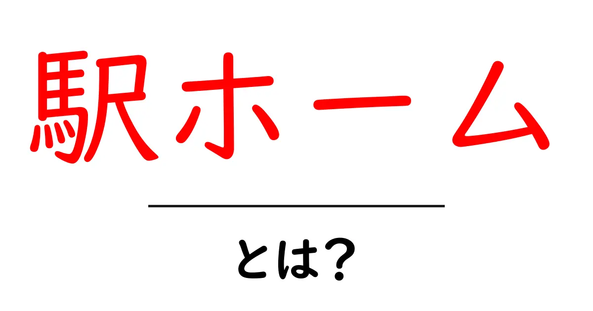 駅ホームとは?あなたの知らないホームの世界を解説します!共起語・同意語も併せて解説!
