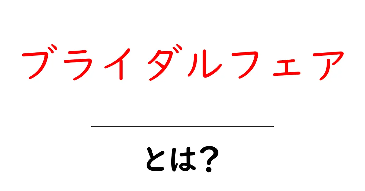 ブライダルフェアとは?結婚式の夢を実現するためのセミナーや展示会の楽しみ方共起語・同意語も併せて解説!