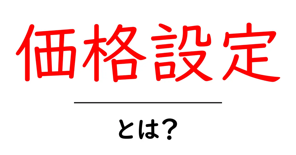 価格設定とは?成功するビジネスのための基本を学ぼう!共起語・同意語も併せて解説!