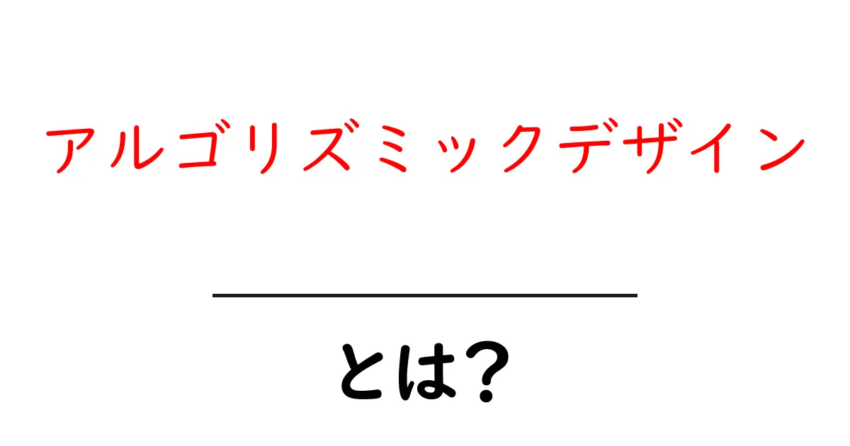 アルゴリズミックデザインとは?未来のデザインの新しい形を探る共起語・同意語も併せて解説!